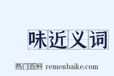 臘味近义词是什么意思的图片